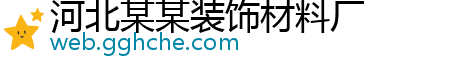 河北某某装饰材料厂